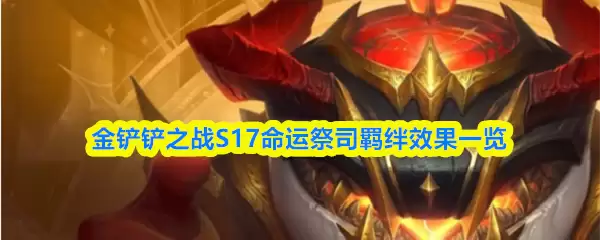 金铲铲之战S17命运祭司羁绊效果一览