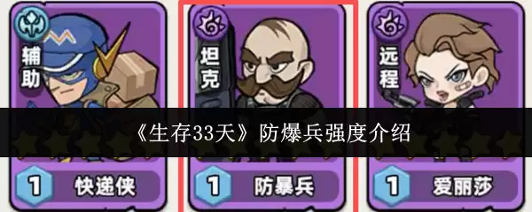 《生存33天》防爆兵强度介绍