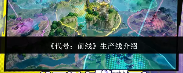 《代号：前线》生产线介绍