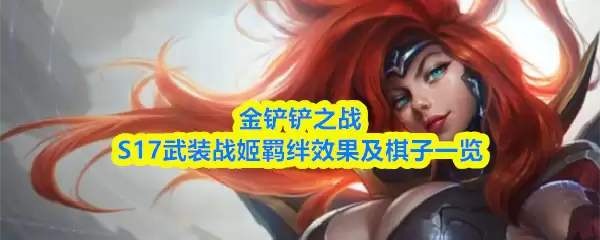 金铲铲之战S17武装战姬羁绊效果及棋子一览