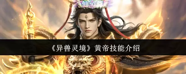 《异兽灵境》黄帝技能介绍