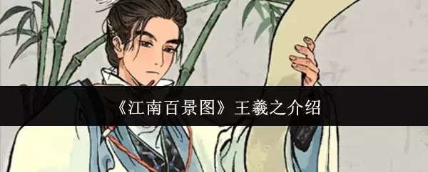 《江南百景图》王羲之介绍