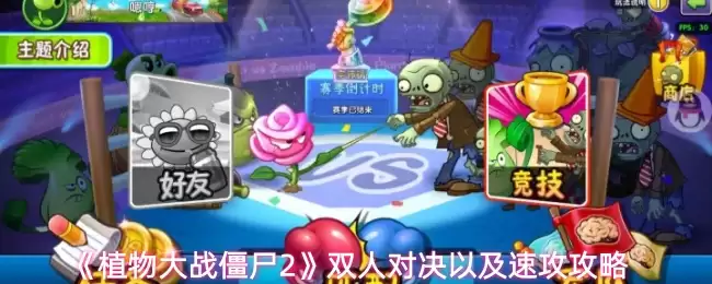 《植物大战僵尸2》双人对决以及速攻攻略