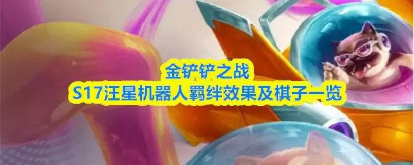 金铲铲之战S17汪星机器人羁绊效果及棋子一览