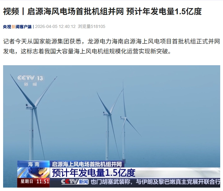 海南启源海风电场首批机组并网，预计年发电量 1.5 亿度