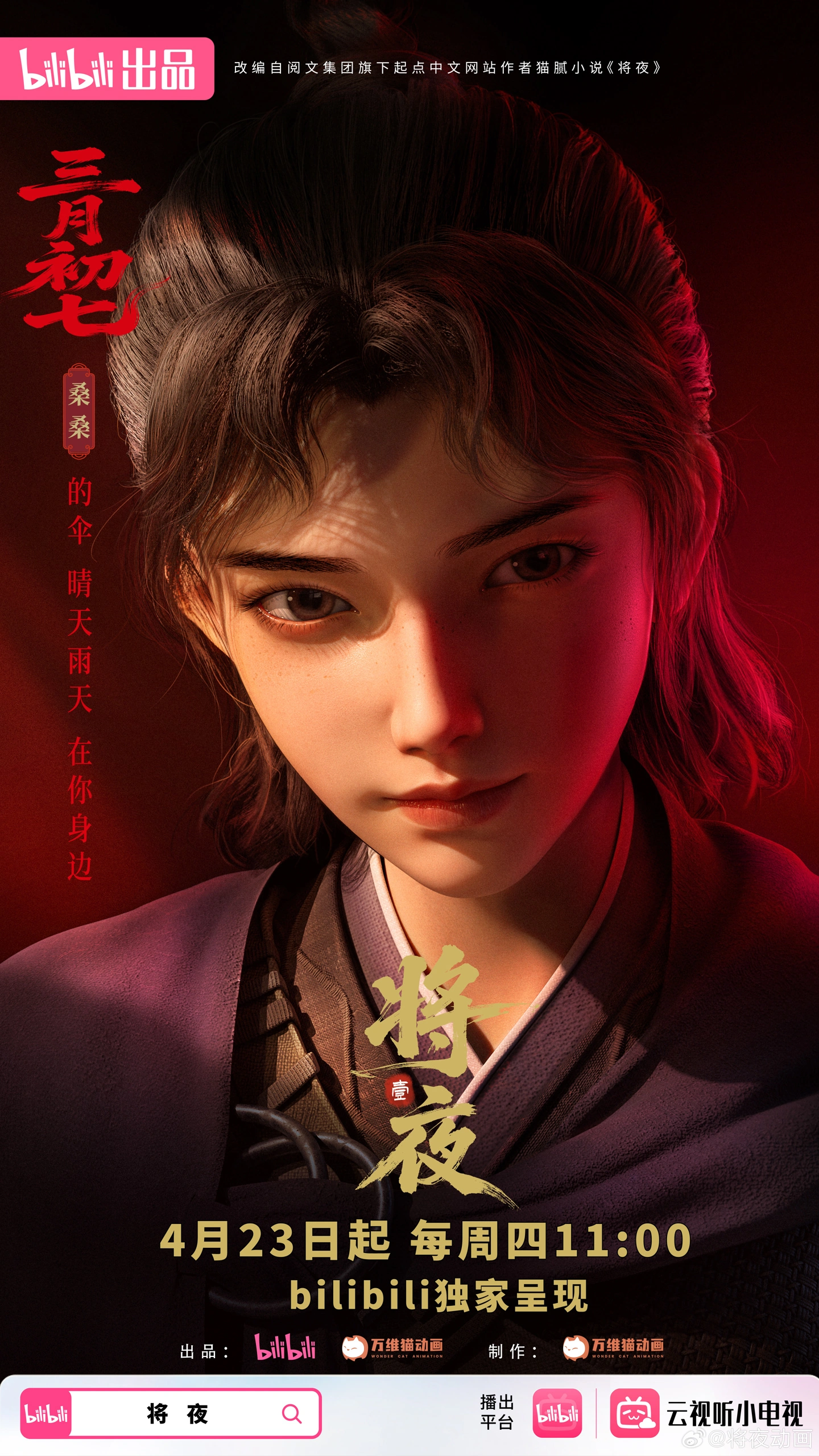 梳碧湖砍柴人归来，国漫《将夜》定档 4 月 23 日B站开播