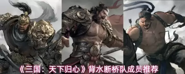 《三国:天下归心》背水断桥队成员推荐