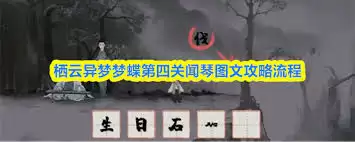 栖云异梦梦蝶第四关闻琴怎么过