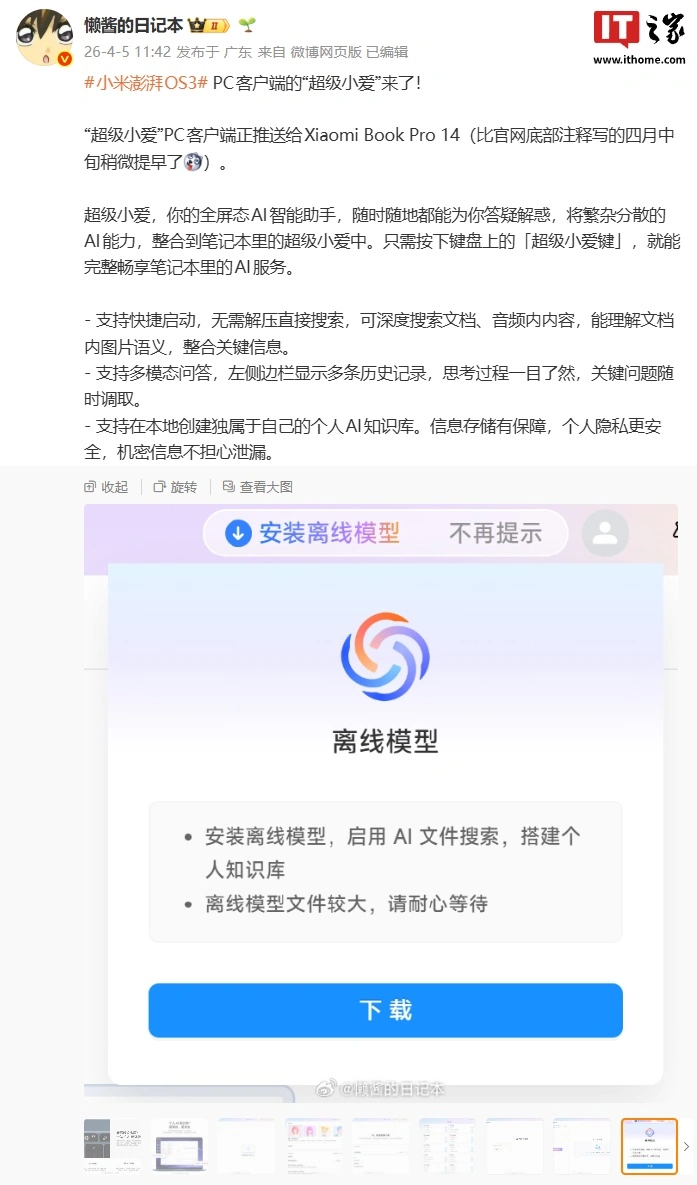 比官方预告时间更早:消息称“超级小爱”PC 客户端正推送给小米笔记本 Pro 14