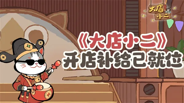 《大店小二》每周福利兑换码分享