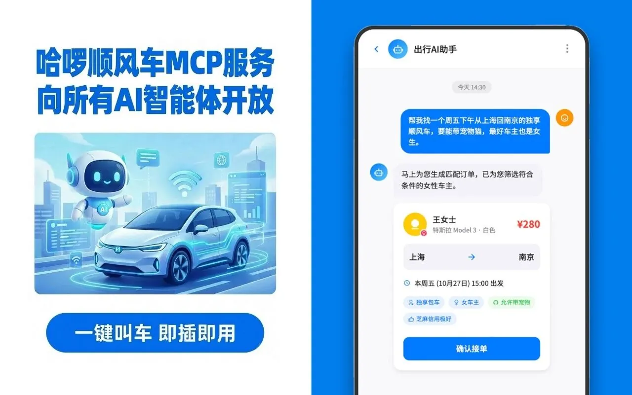 让 AI 替你叫车,哈啰顺风车上线出行行业首个 MCP 服务