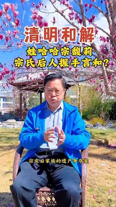 娃哈哈百亿遗产纠纷迎转折！宗馥莉和弟妹被曝清明握手言和：共同去给宗庆后扫墓