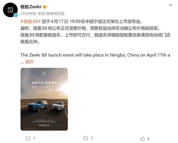 极氪8X将于2026年4月17日宁波上市，预售38分钟破万辆