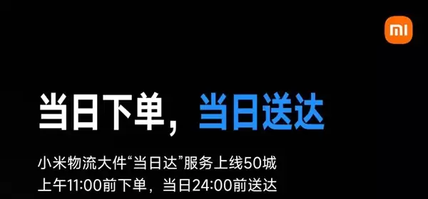 小米大件“当日达”服务覆盖50城:电视、空冰洗等下单当天送达