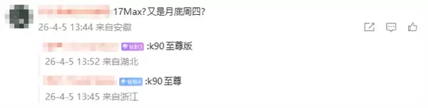 魏思琪换上新机!REDMI K90至尊版来了 小米首款风冷旗舰