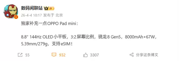 首款8.8英寸骁龙8G5小平板!OPPO Pad mini参数出炉:支持eSIM