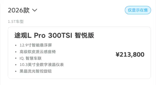 上汽大众2026款途观L PRO上市：1.5T新动力+12.9英寸大屏，售21.38万元