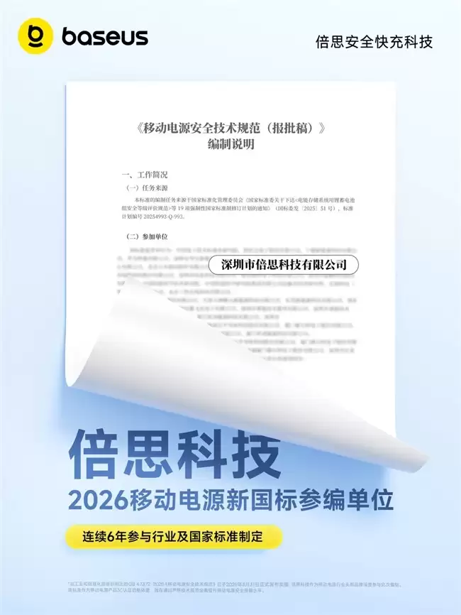 从“守线者”到“定义者”：Baseus倍思发布首批新国标移动电源
