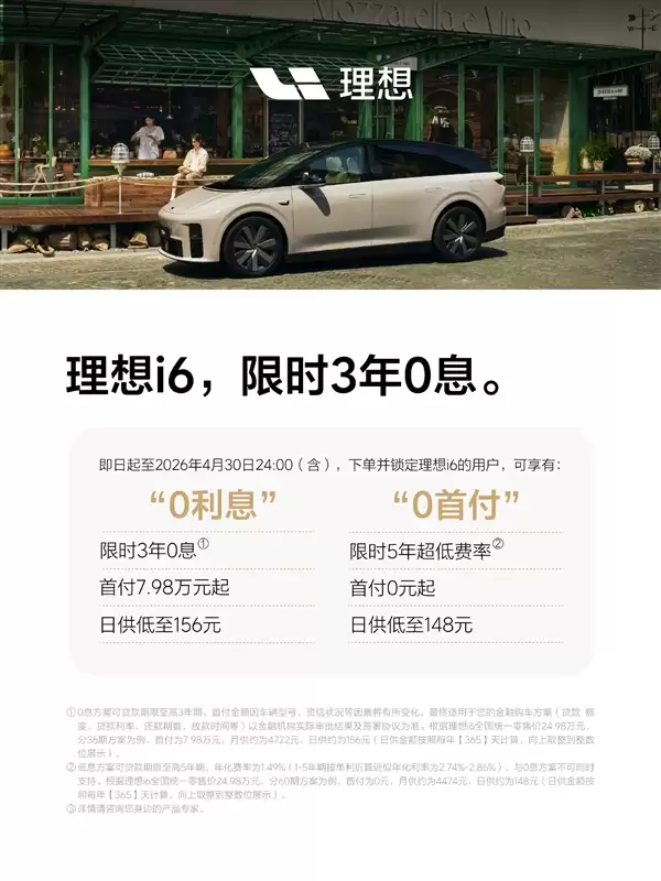 品牌最畅销车型 理想i6推出3年0息购车权益：还送多重好礼