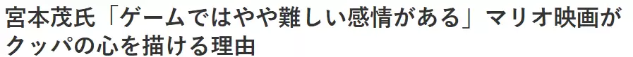 宫本茂谈《马里奥》大电影的酷霸王 单凭游戏难以刻画