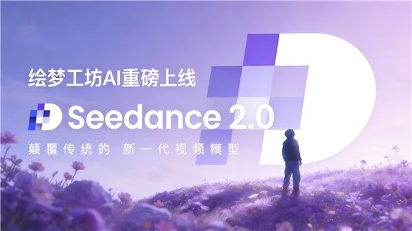 不排队,最快生成的满血 Seedance2.0 正式上线绘梦工坊 AI