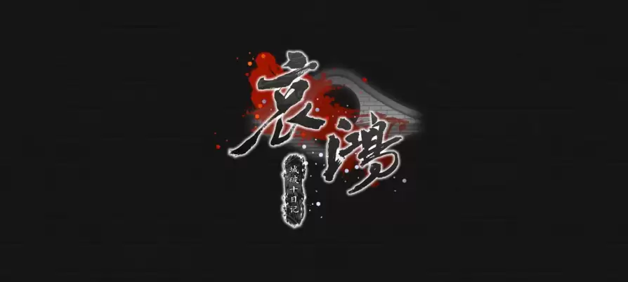 哀鸿:城破十日记登陆Steam:明末书生十日求生与双线追忆之旅