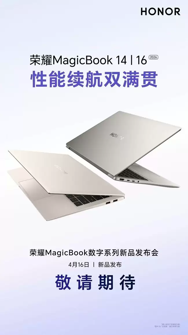 荣耀MagicBook 14/16 2026款4月16日发布:性能释放88W+92Wh超长续航