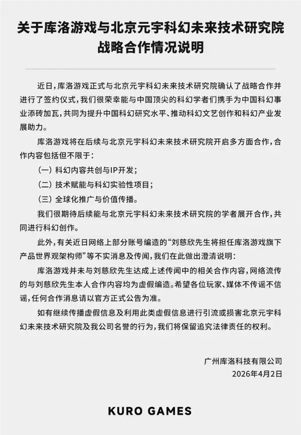 网传刘慈欣担任《鸣潮》世界观架构师引热议 库洛游戏辟谣：虚假编造
