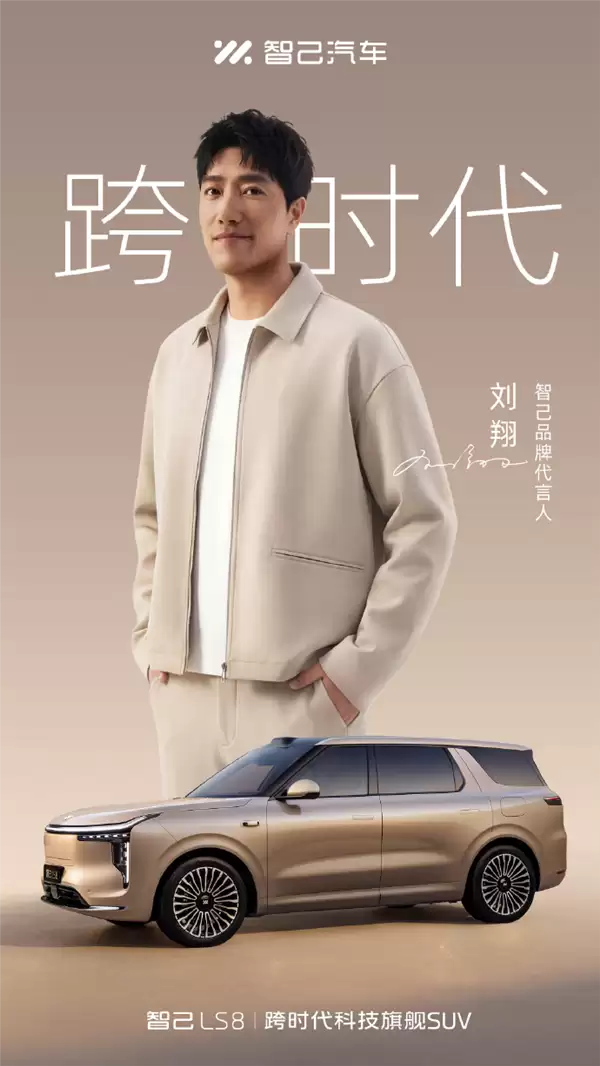智己LS8官宣刘翔代言，4月16上市，预售45分钟破万辆