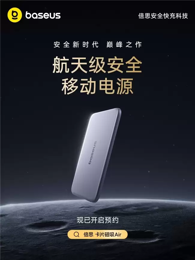 从“守线者”到“定义者”：Baseus倍思发布首批新国标移动电源