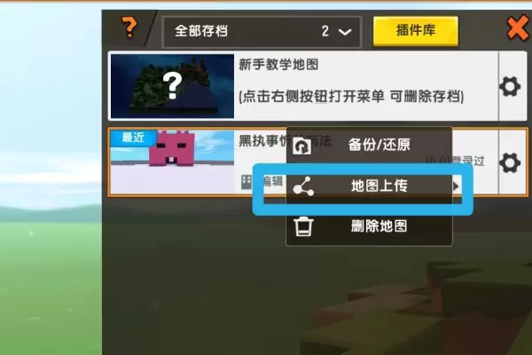 迷你世界中怎么上传地图
