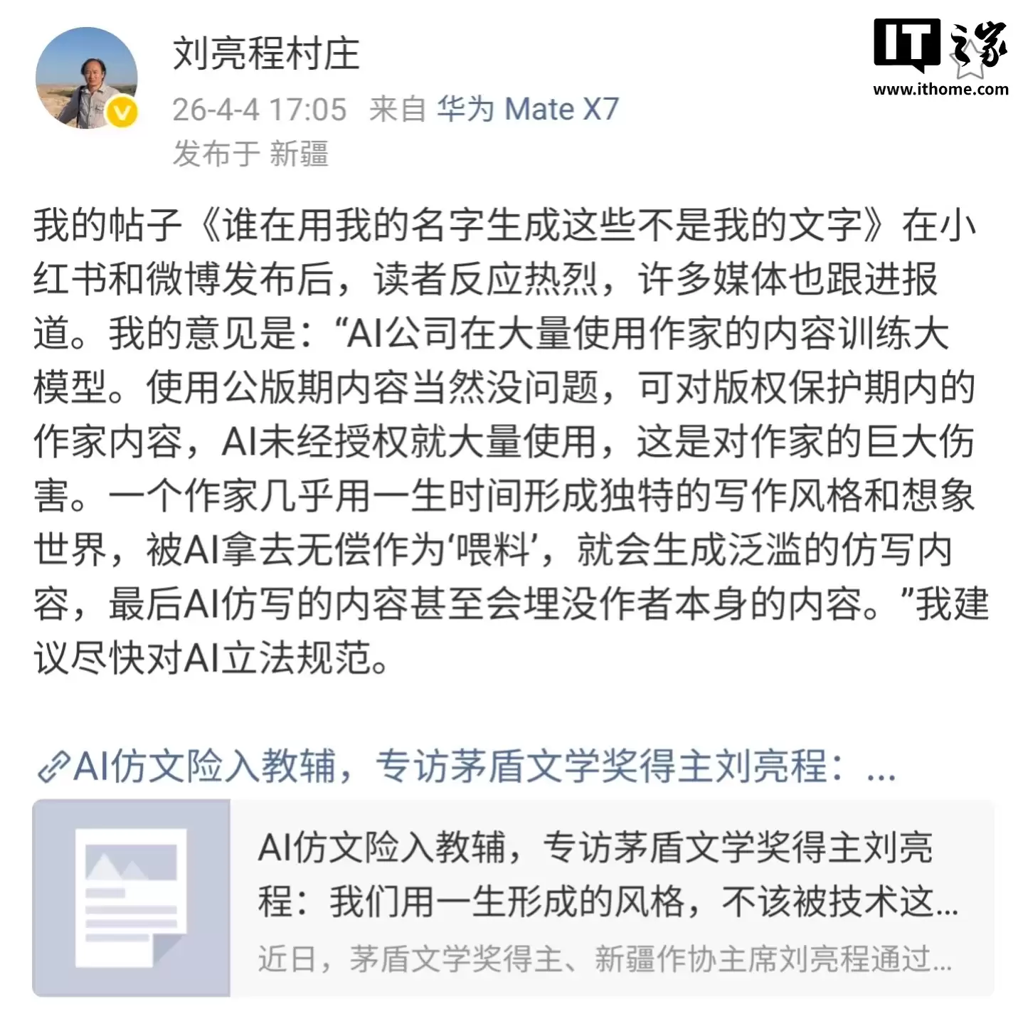 AI仿文险入中学生课外读物，茅盾文学奖得主刘亮程打假