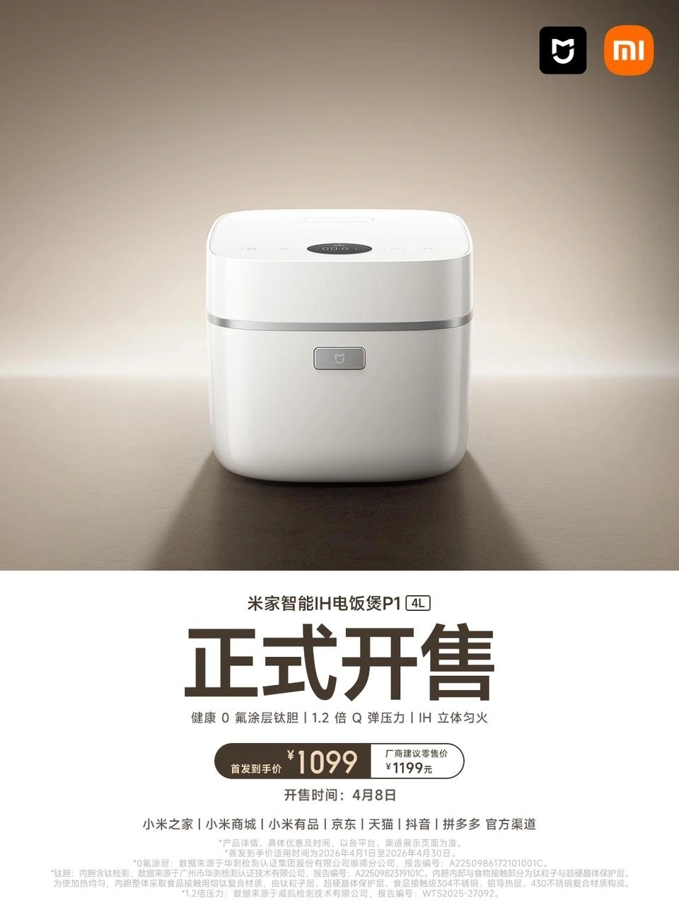 小米米家智能 IH 电饭煲 P1 4L 款开售:1.2 倍压力精煮米饭,首发到手价 1099 元