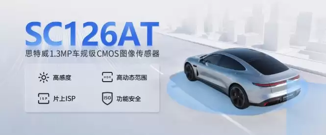 思特威推出全新升级 1.3MP 车规级 CMOS 图像传感器“SC126AT”，Q2 实现量产