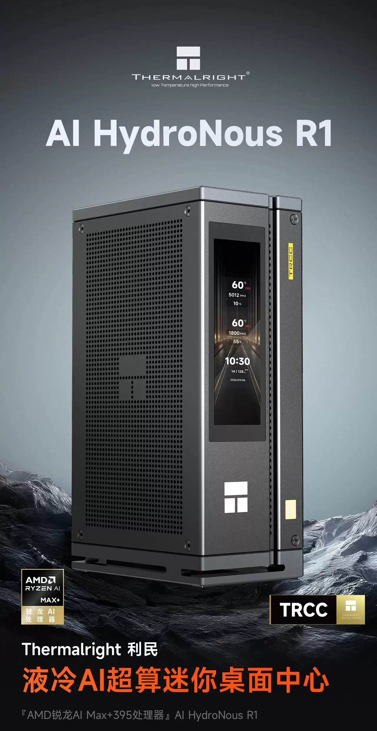 利民公布 AI HydroNous R1 水冷迷你主机,支持 176W 峰值性能释放