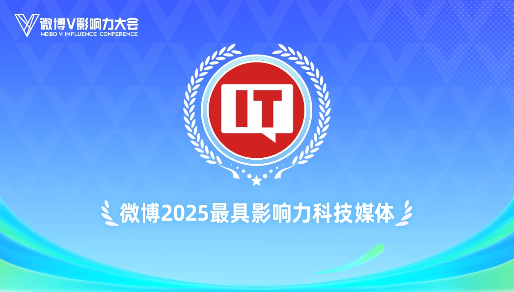 IT之家，微博 2025 最具影响力科技媒体