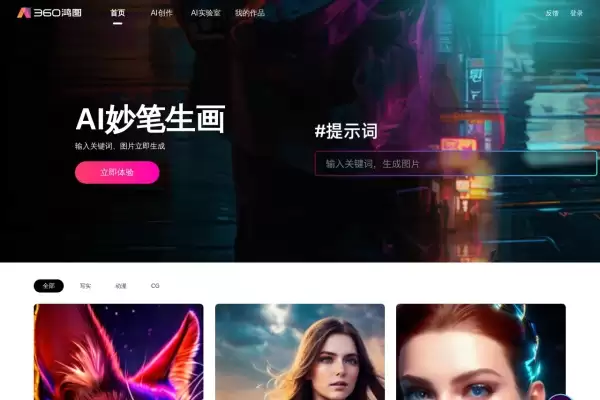 360鸿图-免费试用、收费介绍、效果评测、官网入口及在线体验、APP下载和教程