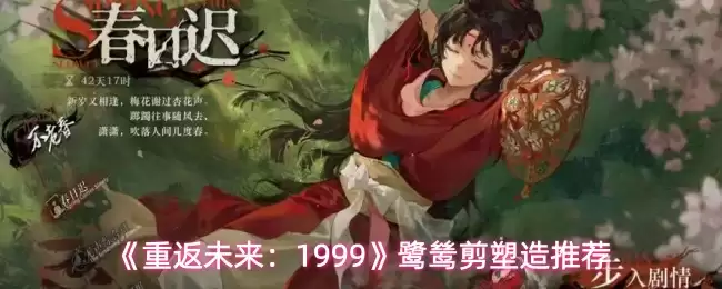 《重返未来:1999》鹭鸶剪塑造推荐