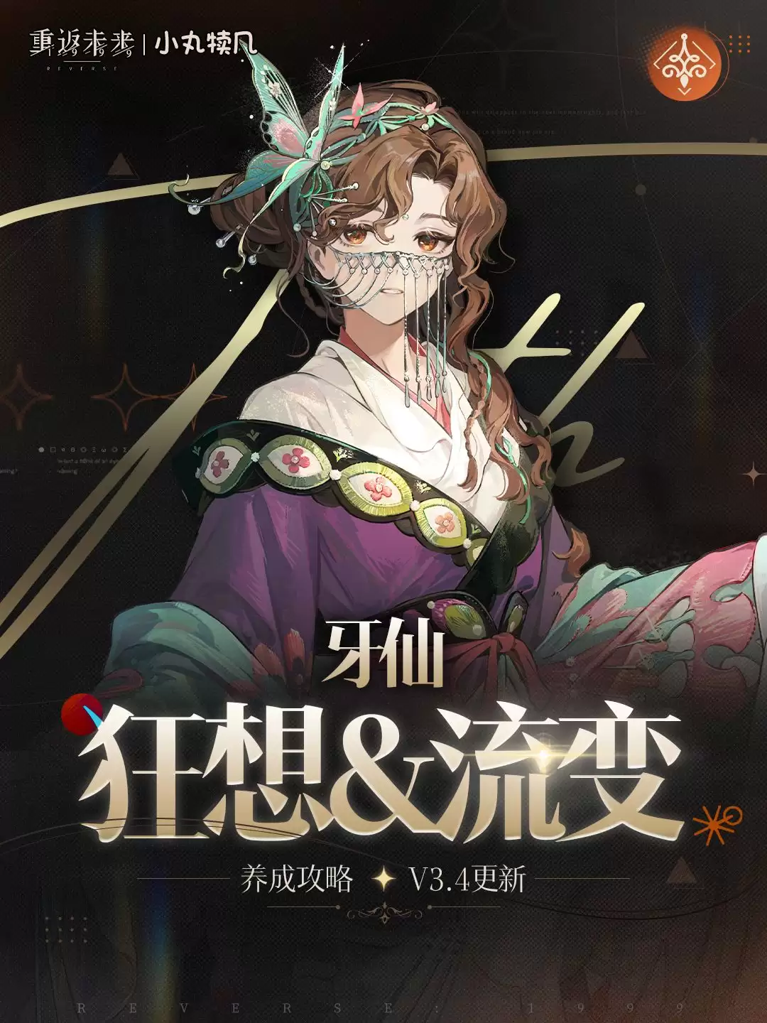 《重返未来:1999》牙仙技能加点建议