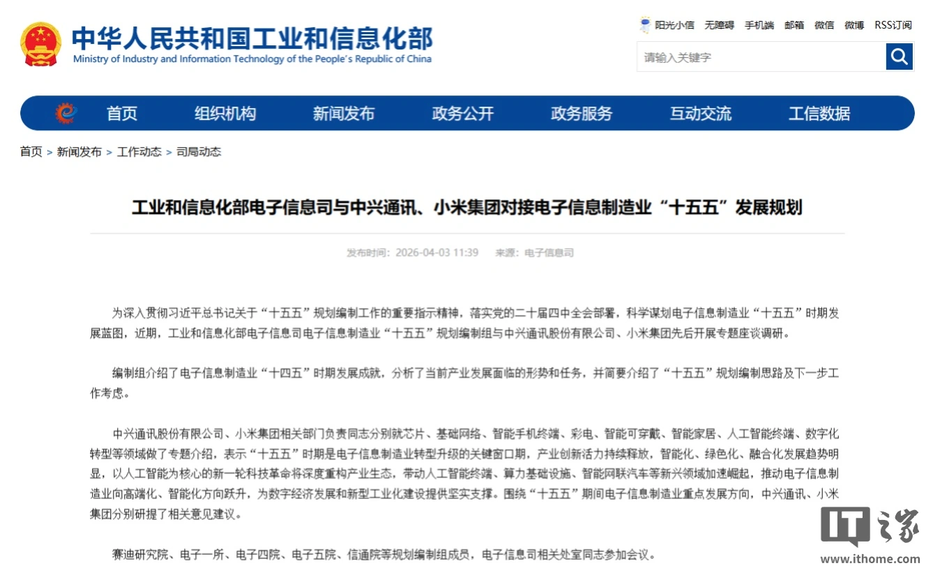 工信部与中兴、小米开展专题座谈调研，对接电子信息制造业“十五五”发展规划