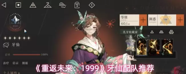 《重返未来：1999》牙仙配队推荐