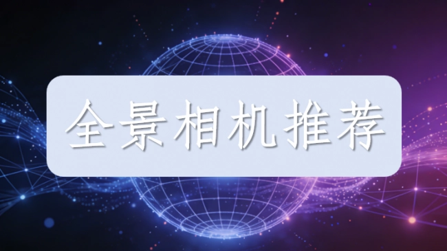 全景相机怎么选？这份 2026 年全景相机推荐帮你避开所有坑