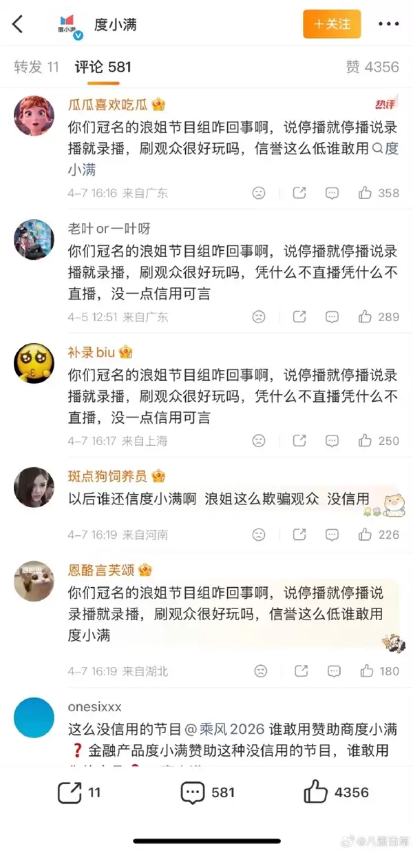 浪姐一公取消直播时间遭声讨 冠名商度小满留言区遭波及