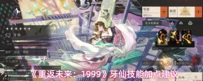 《重返未来:1999》牙仙技能加点建议