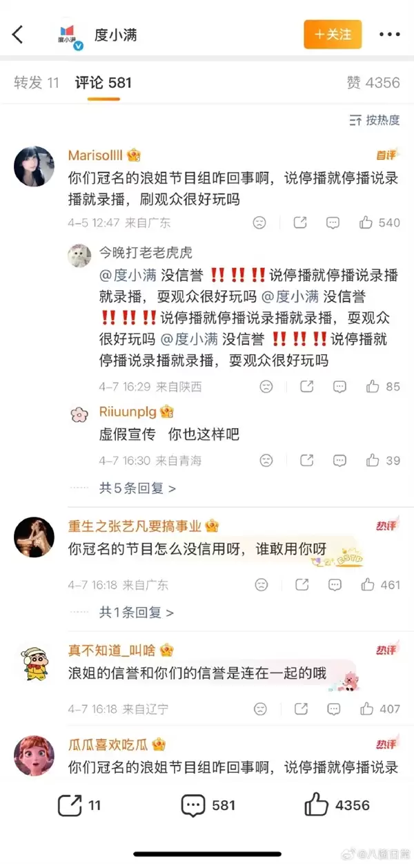 浪姐一公取消直播时间遭声讨 冠名商度小满留言区遭波及