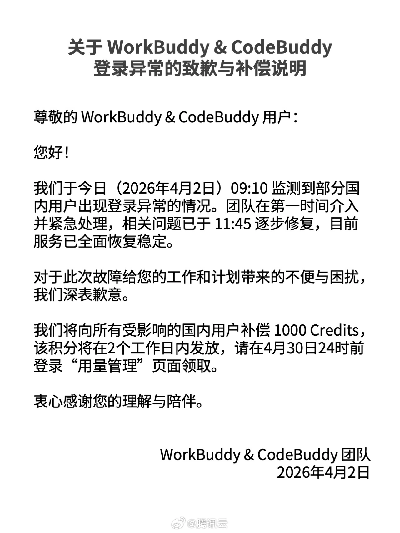 腾讯云就 WorkBuddy 龙虾登录异常致歉:已全部恢复,补偿 1000 Credits