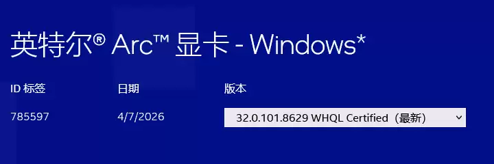 英特尔发布8629版本显卡驱动:为Arc Pro B70 / B65 提供游戏支持