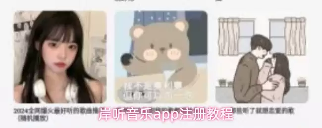 岸听音乐app注册教程