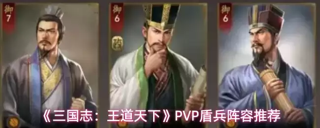 《三国志:王道天下》PVP盾兵阵容推荐