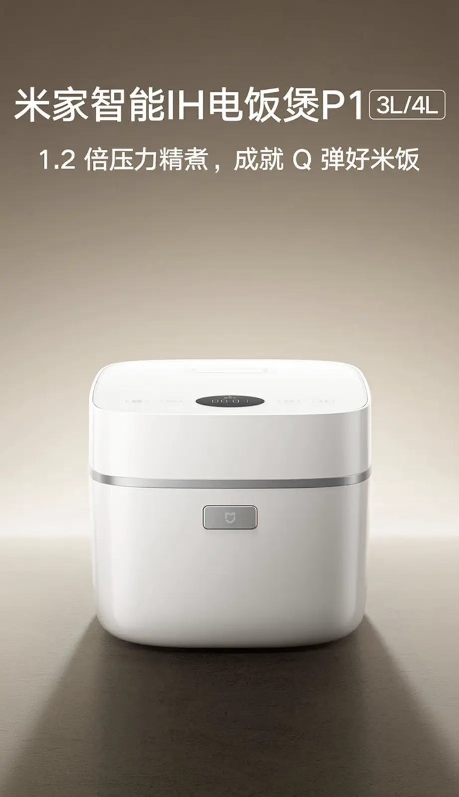 小米米家智能 IH 电饭煲 P1 4L 款开售:1.2 倍压力精煮米饭,首发到手价 1099 元